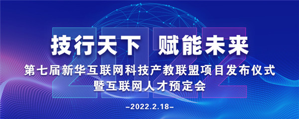 2022年第七屆產(chǎn)教聯(lián)盟互聯(lián)網(wǎng)人才預(yù)訂會(huì)暨2022年ACAA全國(guó)數(shù)字藝術(shù)設(shè)計(jì)挑戰(zhàn)賽盛大啟幕！