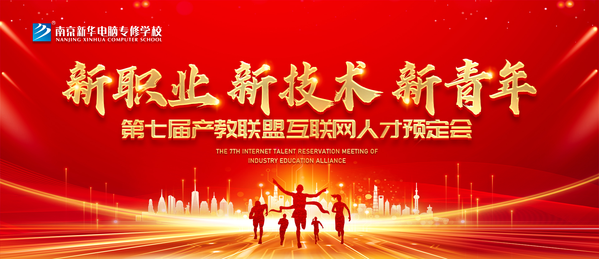 新職業(yè)，新技術，新青年 ——南京新華第七屆產教聯(lián)盟互聯(lián)網(wǎng)人才預定會