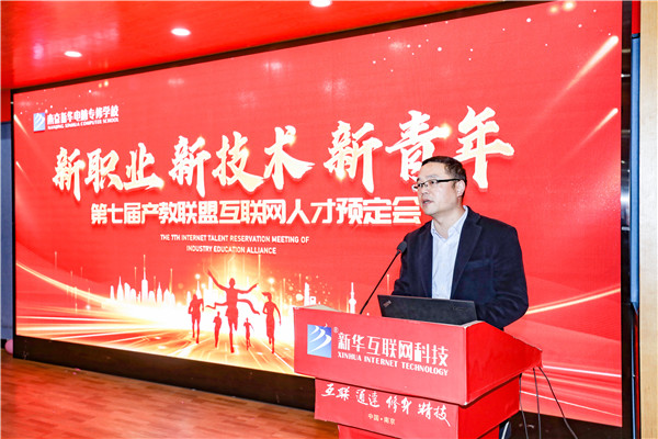 新職業(yè)，新技術，新青年 ——南京新華第七屆產教聯(lián)盟互聯(lián)網(wǎng)人才預定會