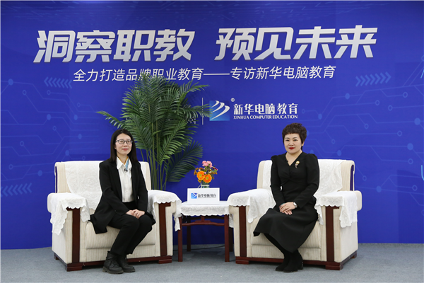 職教大品牌新華電腦教育“洞察職教，預(yù)見未來”