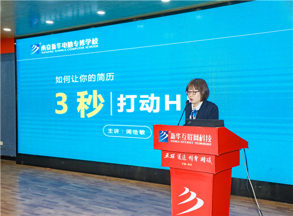 就業(yè)問(wèn)題是重大的經(jīng)濟(jì)社會(huì)問(wèn)題，具有重要性、緊迫性和長(zhǎng)期性，“就業(yè)難”成了絕大多數(shù)年輕人心中的困惑。為幫助我校學(xué)生做出清晰明確的就業(yè)規(guī)劃，提高同學(xué)們的就業(yè)競(jìng)爭(zhēng)力，2022年2月25日上午，南京新華平面設(shè)計(jì)的聞繪敏講師于學(xué)術(shù)報(bào)告廳為同學(xué)們開(kāi)展了以“新職業(yè)，新技術(shù)，新青年”為主題的畢業(yè)生職業(yè)規(guī)劃及求職技巧講座。