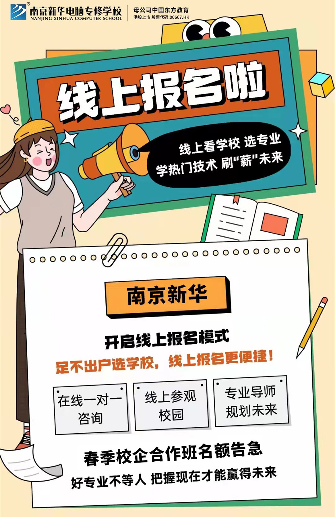 停課不停學(xué)，南京新華線上咨詢周開始啦！