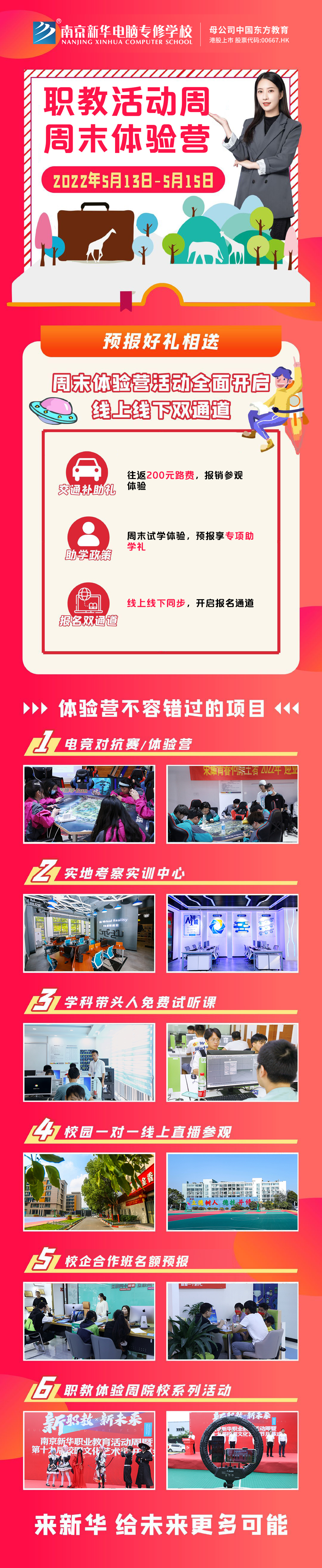 職教活動(dòng)周丨這個(gè)周末，邀請(qǐng)你到南京新華參加體驗(yàn)活動(dòng)