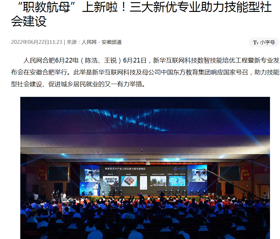 職教更新，為夢想賦能 ——媒體盛贊新華數(shù)智技能培優(yōu)工程暨新<a href=http://njxh.cn target=_blank class=infotextkey>專業(yè)</a>發(fā)布會(huì)