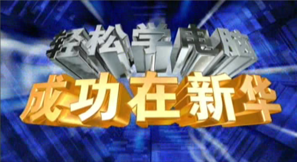 記憶中的新華，那些BGM一響就穿越記憶的老廣告！
