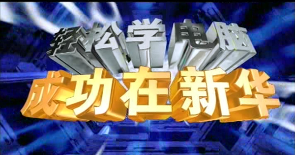 暴露年齡！這些新華老廣告詞里，有你的童年回憶！