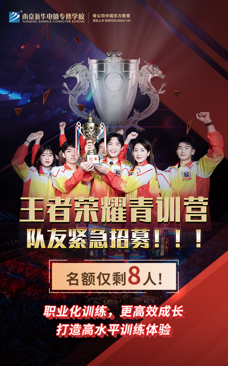 南京新華王者榮耀青訓營，隊友緊急招募中