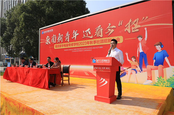 數(shù)南新青年，還看今“招”|南京新華電腦專修學(xué)校2023年秋季社團(tuán)招新大會圓滿落幕