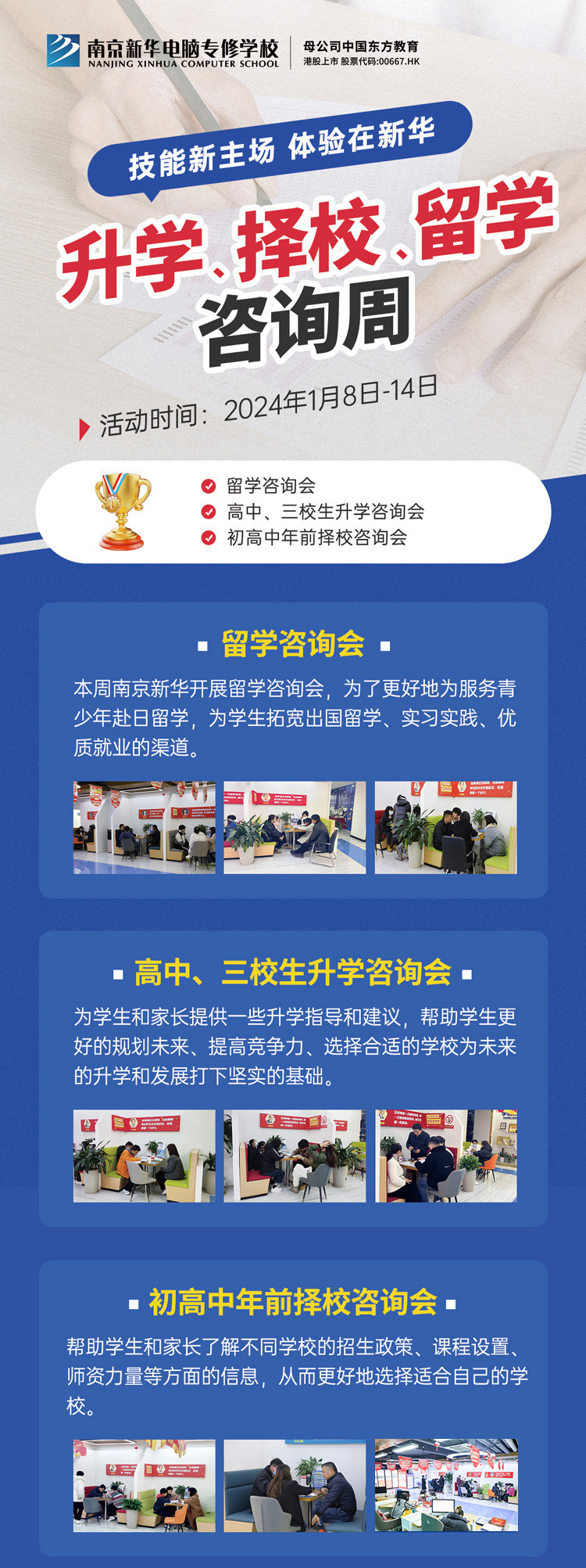 技能新主場(chǎng) 體驗(yàn)在新華|南京新華升學(xué)、擇校、留學(xué)咨詢周，邀您來(lái)參加