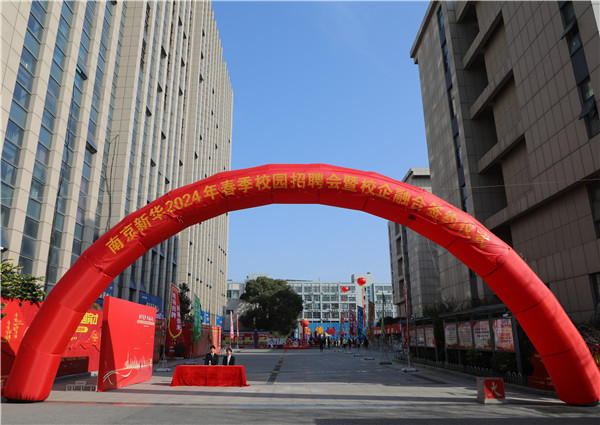新華筑夢(mèng)，職贏未來 南京新華2024年春季校園招聘會(huì)暨校企融合簽約儀式圓滿舉行