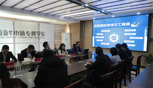 南京新華電腦專修學(xué)校校企聯(lián)席會圓滿召開，共商課程內(nèi)容與企業(yè)需求深度融合