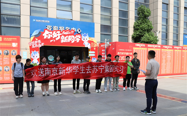 南京新華電腦專修學(xué)校學(xué)生啟程，蘇寧集團(tuán)迎來新一批實(shí)習(xí)生