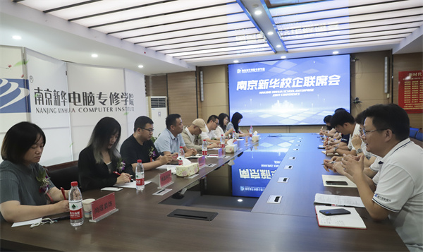 南京新華電腦學(xué)校校企聯(lián)席會(huì)圓滿落幕：聚焦產(chǎn)教融合，共謀人才發(fā)展