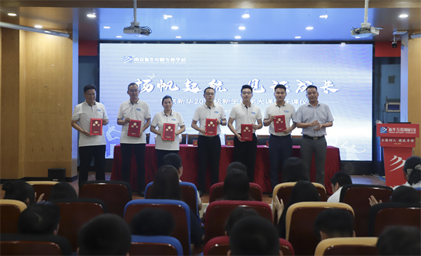 揚帆起航，見證成長——南京新華電腦專修學(xué)校2024級新生樂學(xué)大課堂開課儀式圓滿落幕