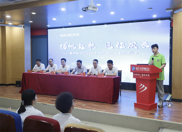 揚帆起航，見證成長——南京新華電腦專修學(xué)校2024級新生樂學(xué)大課堂開課儀式圓滿落幕