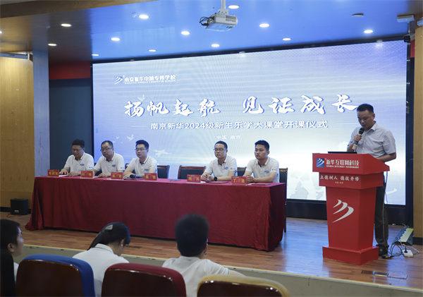揚帆起航，見證成長——南京新華電腦專修學(xué)校2024級新生樂學(xué)大課堂開課儀式圓滿落幕