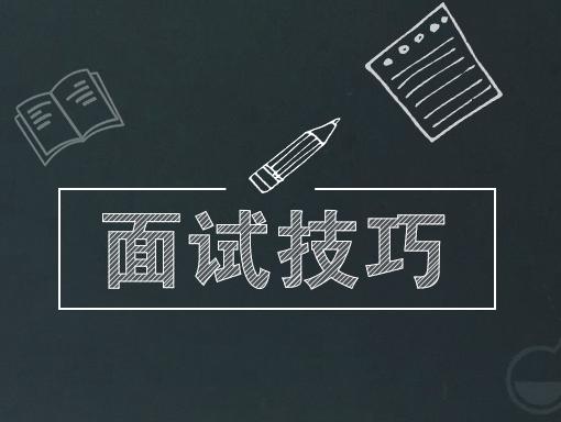 干貨丨速速收藏這份實用的面試技巧！