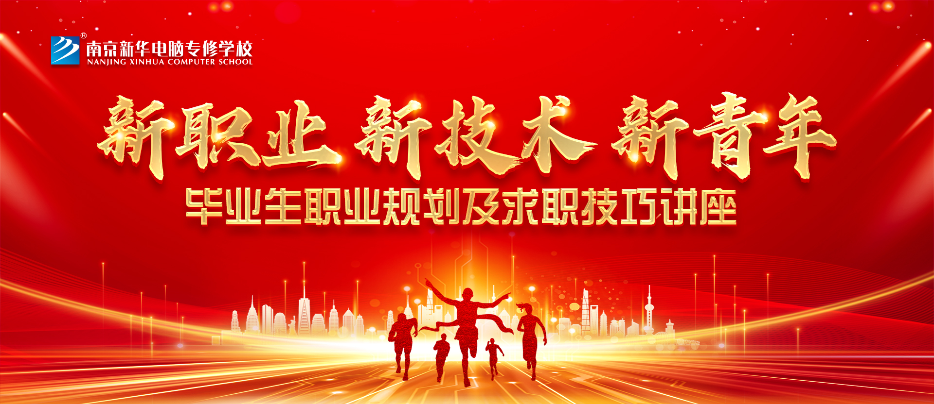 新職業(yè)，新技術(shù)，新青年 ——畢業(yè)生職業(yè)規(guī)劃及求職技巧講座