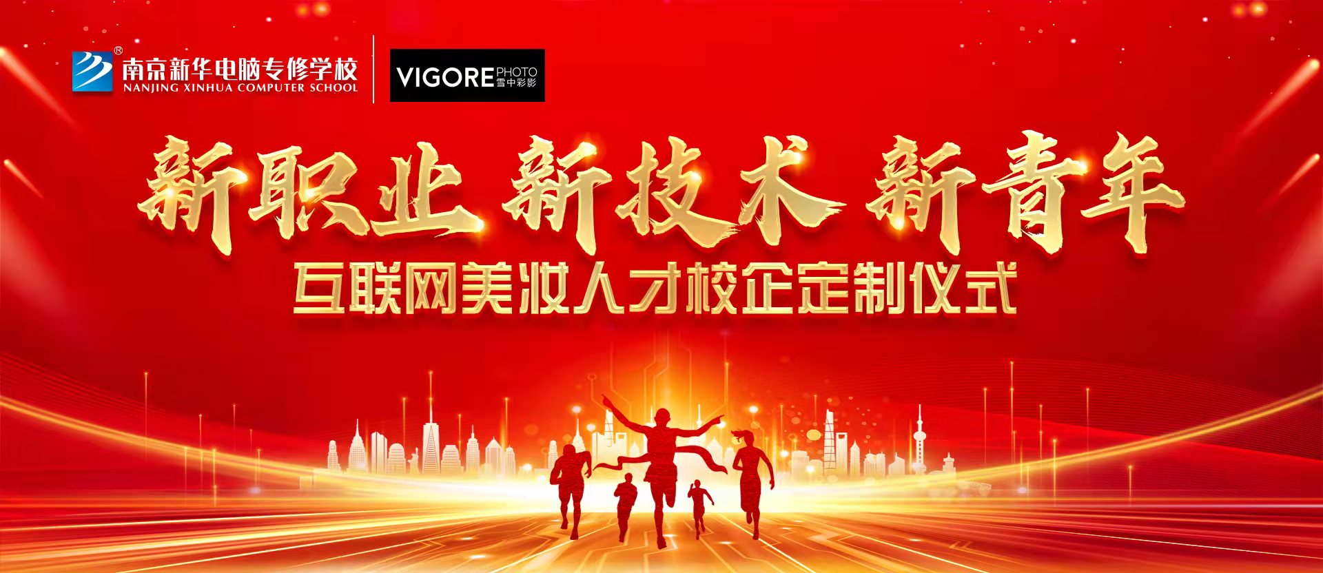 新職業(yè)，新技術(shù)，新青年 ——互聯(lián)網(wǎng)美妝人才校企定制儀式