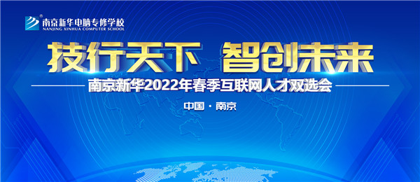 南京新華2022年春季互聯(lián)網(wǎng)人才雙選會即將舉行！