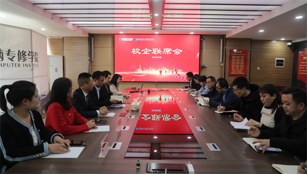 南京新華電腦專修學(xué)校校企聯(lián)席會圓滿召開，共商課程內(nèi)容與企業(yè)需求深度融合