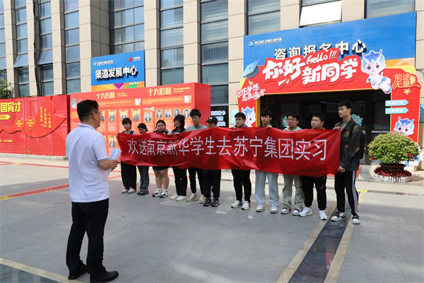南京新華電腦專修學(xué)校學(xué)生啟程，蘇寧集團迎來新一批實習(xí)生