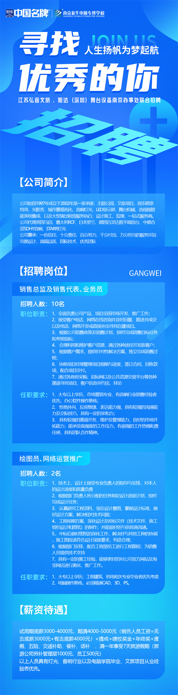 弘音文旅 、斯達(dá)(深圳)舞臺設(shè)備南京辦事處聯(lián)合招聘