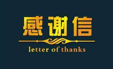 深化校企合作，實(shí)現(xiàn)協(xié)同共贏—合作企業(yè)致感謝信