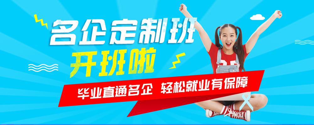 名企定制班火熱來襲，現(xiàn)在報名可獲千元助學金！