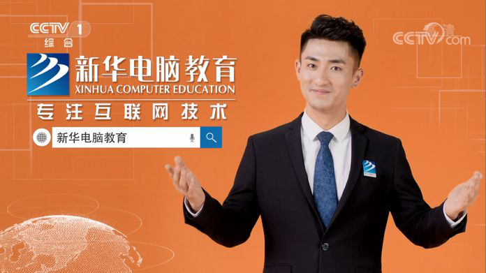屢登央視，新華電腦教育全面新升級(jí)！