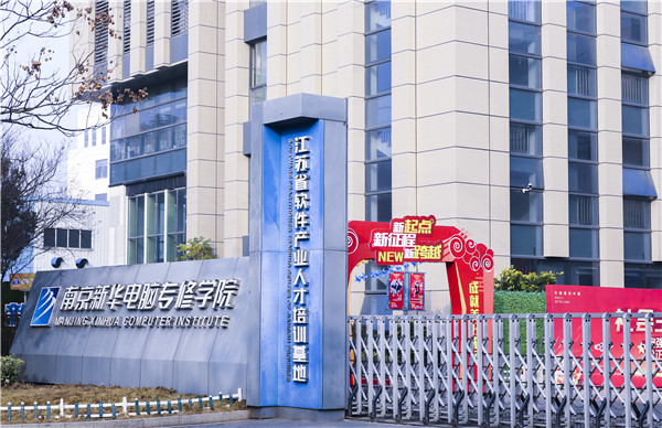 南京站到南京新華電腦專修學院怎么走？
