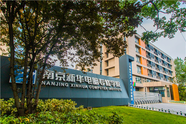 南京新華電腦專修學(xué)院的學(xué)費多少？