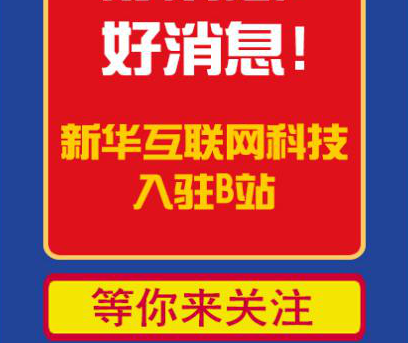 新華互聯(lián)網(wǎng)科技正式入駐Bilibili！會摩擦出什么樣火花呢？