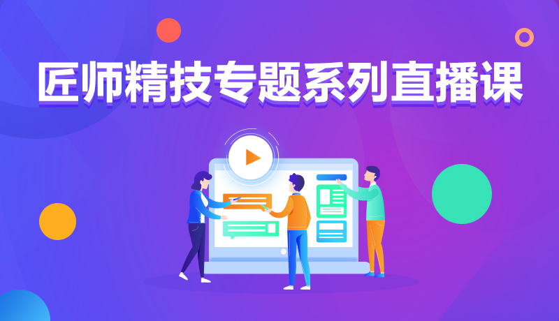 九月學(xué)習(xí)季丨@所有人，新華匠師精技專題系列直播課等著你！
