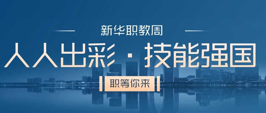 職教周丨人人出彩 技能強國，新華邀你體驗工匠精神