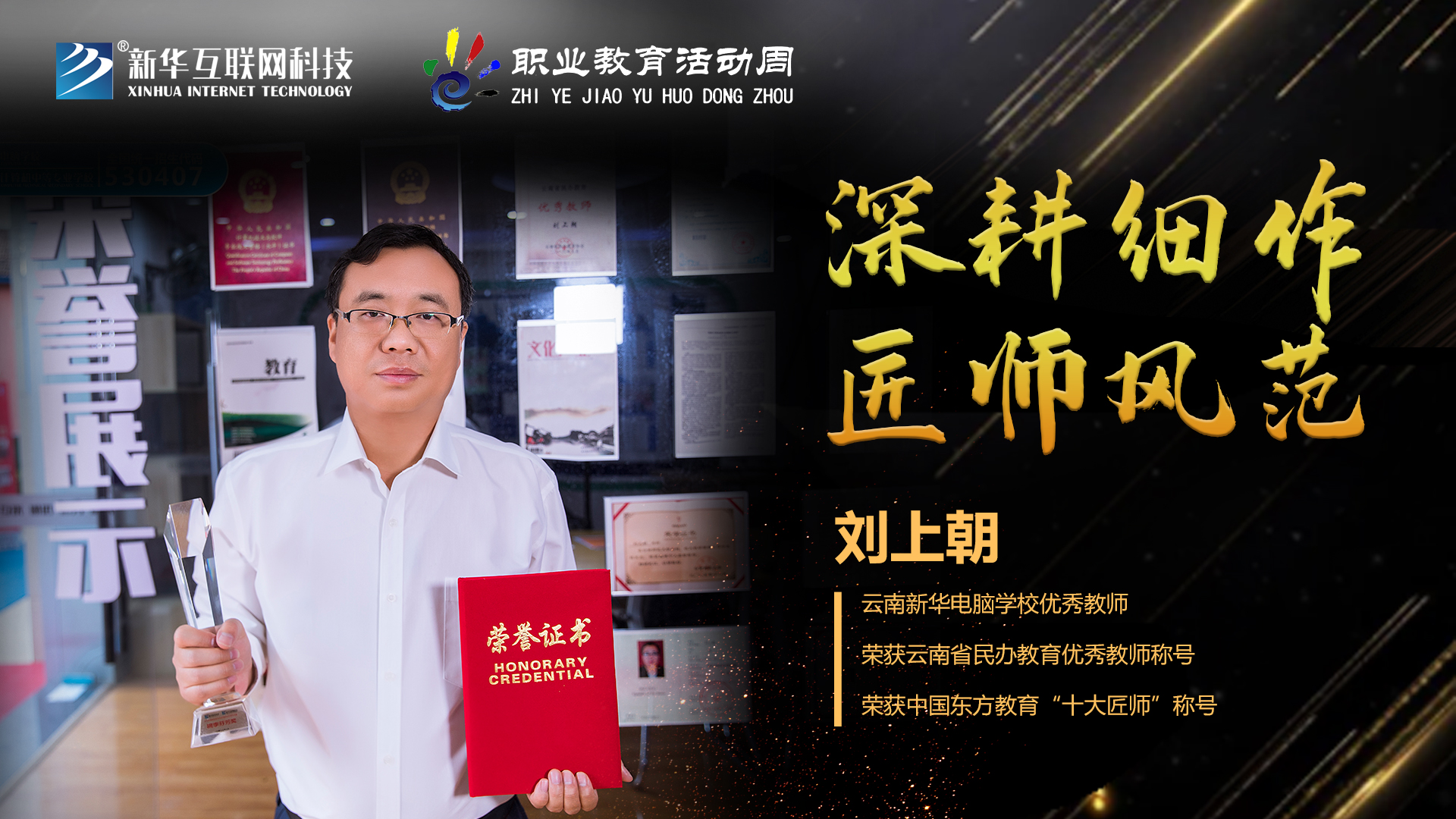 匠心育人，精技筑夢，我為新華互聯(lián)網(wǎng)科技職教周代言！