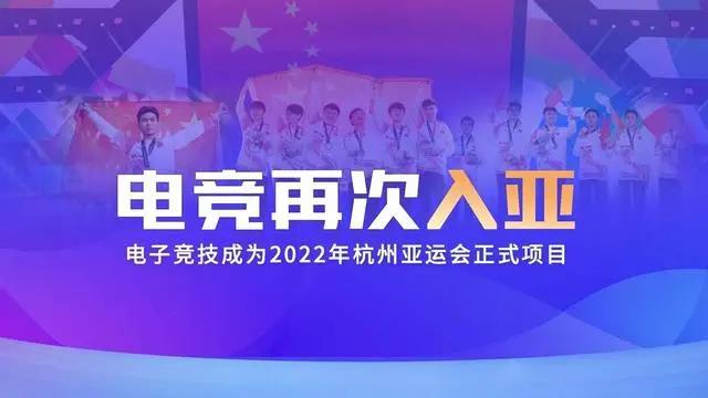電競再次入亞！電子競技成為2022年杭州亞運會正式比賽項目