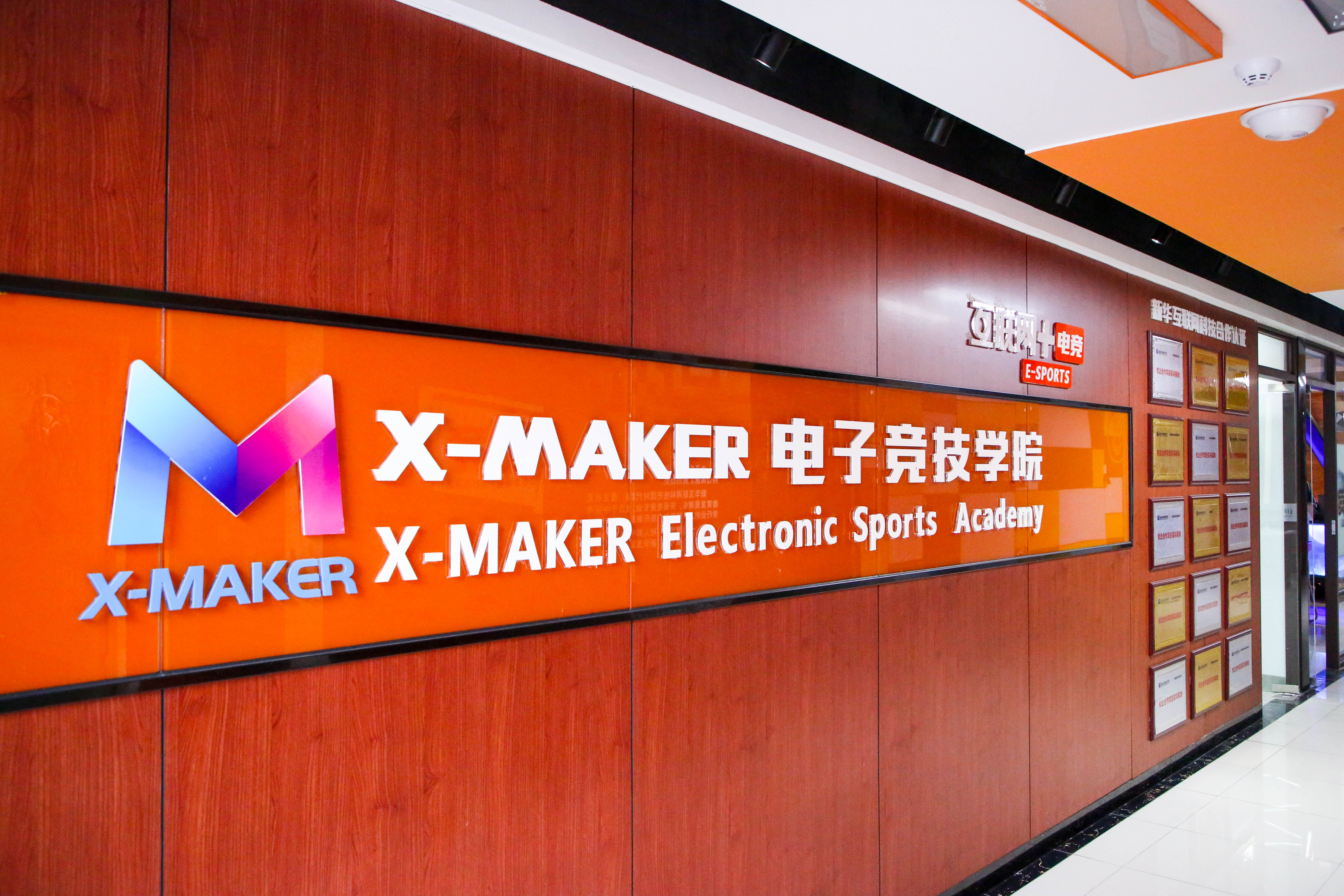 遇見南新·“院”你所愛 | 你好，這里是南京新華X-Maker電競學(xué)院！