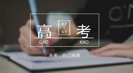 距離高考7天，備考錦囊送給家長(zhǎng)和考生!