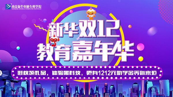 雙12 教育嘉年華，學(xué)互聯(lián)網(wǎng)專業(yè)好時(shí)機(jī)！