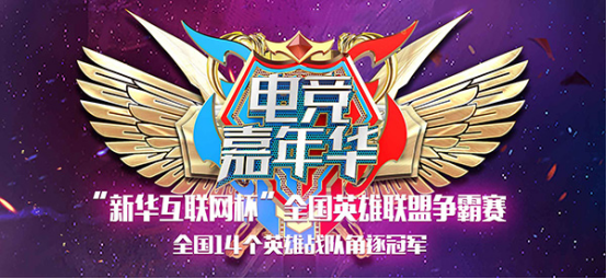 未來之勢(shì) 與時(shí)聚競 ——“新華互聯(lián)網(wǎng)杯”全國英雄聯(lián)盟爭霸賽·南京站