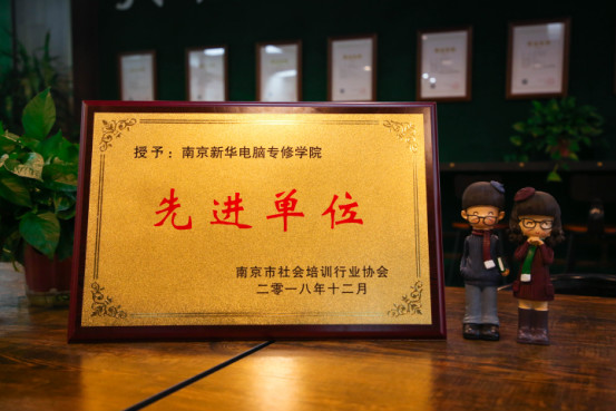 南京新華受邀參加南京市社會(huì)培訓(xùn)行業(yè)協(xié)會(huì)一屆二次會(huì)員大會(huì)，榮獲“先進(jìn)單位”稱號(hào)