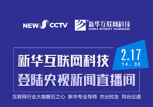 聚焦技能就業(yè)，新華互聯(lián)網(wǎng)科技將登陸央視新聞直播間