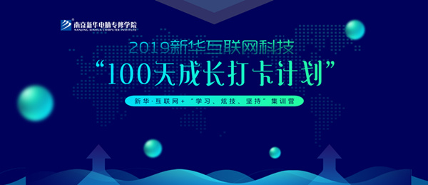 南京新華100天成長打卡計劃，等你來挑戰(zhàn)！