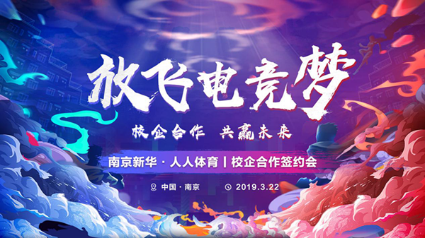 南京新華將攜手人人體育，開創(chuàng)電競新媒體教育新方向
