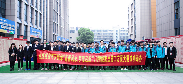 熱烈祝賀南京新華“青春風(fēng)采，夢(mèng)想起航” VR智能家居施工方案大賽成功舉辦