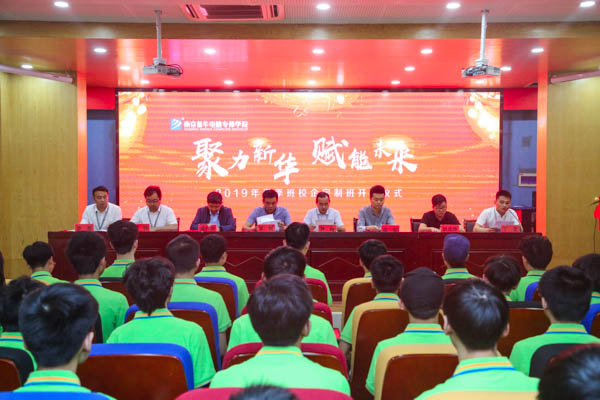 聚力新華，賦能未來(lái)，2019年春季校企定制班開班典禮