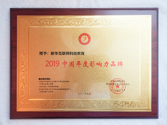 2019第六屆中國(guó)品牌影響力評(píng)價(jià)成果發(fā)布活動(dòng)典禮盛大開幕，新華教育載譽(yù)而歸