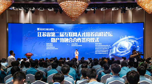 江蘇省第二屆互聯(lián)網(wǎng)人才培養(yǎng)高峰論壇 暨產(chǎn)教融合合作簽約儀式盛大開(kāi)幕！