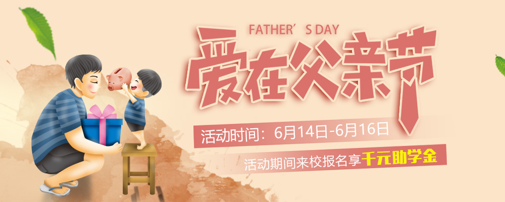 這個(gè)父親節(jié)，要大聲說(shuō)出你的愛(ài)哦！